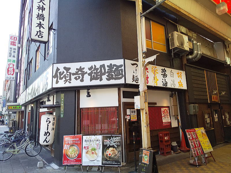 傾奇御麺 / 京都グルメ食べ歩きガイド