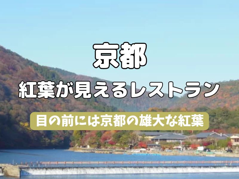 京都 紅葉 レストラン / 京都グルメ食べ歩きガイド