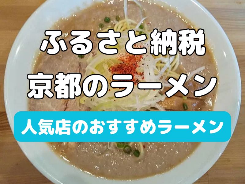 ふるさと納税 京都 ラーメン / 京都グルメ食べ歩きガイド