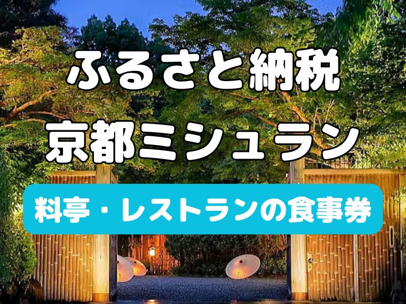 ふるさと納税 京都 ミシュラン 食事券 / 京都グルメ食べ歩きガイド