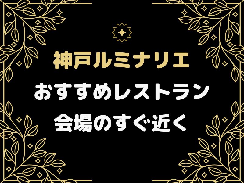 神戸ルミナリエ レストラン